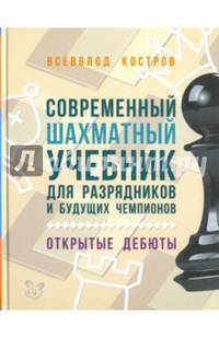Современный шахматный учебник для разрядников и будущих чемпионов. Открытые дебюты
