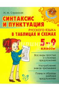 Синтаксис и пунктуация русского языка в таблицах и схемах. 5-9 классы