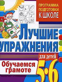 Обучаемся грамоте. Лучшие упражнения для детей 5-6 лет: программа подготовки к щколе