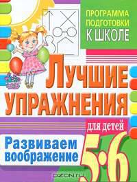Развиваем воображение. Лучшие упражнения для детей 5-6 лет