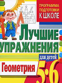 Геометрия для малышей. Лучшие упражнения для детей 5-6 лет