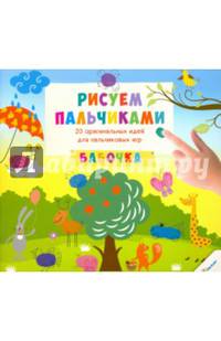 Рисуем пальчиками. Бабочка