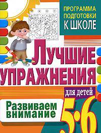 Развиваем внимание. Лучшие упражнения для детей 5-6 лет