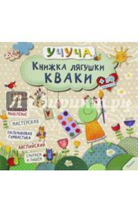 Книжка лягушки Кваки