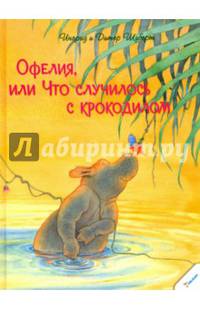 Офелия или Что случилось с крокодилом