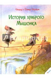 История храброго Мышонка