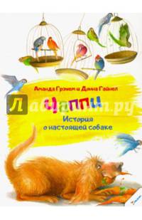 Чаппи. История о настоящей собаке