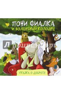 Пони Фиалка и волшебный колодец. Сказка о доброте