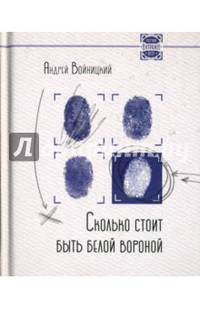 Сколько стоит быть белой вороной