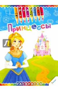 Принцессы