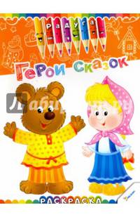 Герои сказок