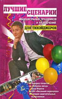 Лучшие сценарии общешкольных праздников и развлечений для тинейджеров