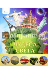 Чудеса света