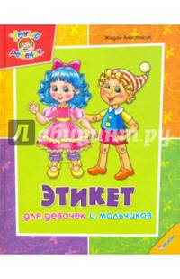 Этикет для девочек и мальчиков