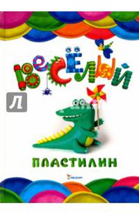 Веселый пластилин