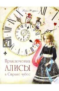 Приключения Алисы в Стране чудес