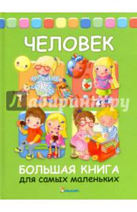 Человек. Большая книга для самых маленьких