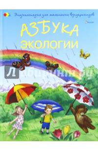 Азбука экологии