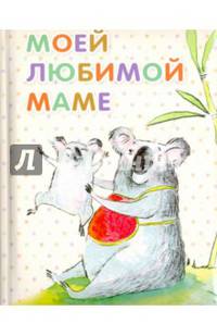 Моей любимой маме