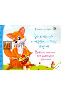 Знакомство с окружающим миром. Веселые занятия для маленьких умников