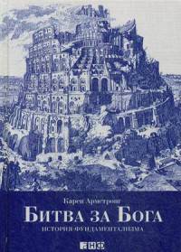 Битва за Бога. История фундаментализма