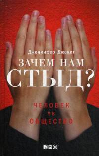 Зачем нам стыд? Человек vs. Общество. Джекет Д.