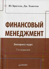 Финансовый менеджмент. Экспресс-курс. Учебник