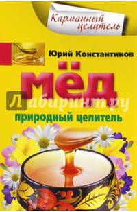 Мед. Природный целитель