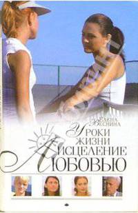 Исцеление любовью. Уроки жизни: Роман. Книга 6
