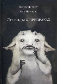 Легенды о призраках. Датлоу Э.