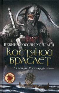 Костяной браслет: роман. (Легенды Мидгарда). Кроссли-Холланд К.