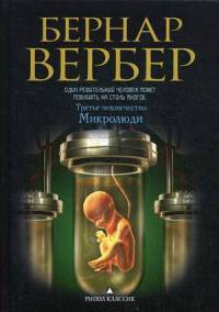 Микролюди (Третье человечество). Вербер Б.