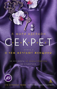 С.Е.К.Р.Е.Т. Книга 2. О чем мечтают женщины (мягк/обл.)