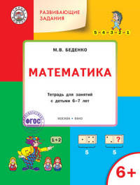 Развивающие задания. Математика. Тетрадь для занятий с детьми 6–7 лет. ФГОС