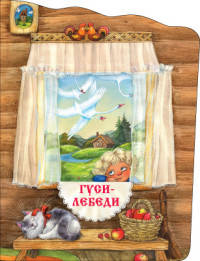 Книжки с вырубкой. Гуси-лебеди