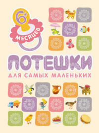 Книжки для самых маленьких. Потешки для самых маленьких