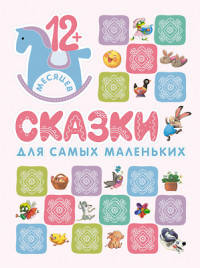 Книжки для самых маленьких. Сказки для самых маленьких