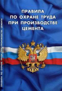 Правила по охране труда при производстве цемента (вступают в силу с 30.04.2016г)