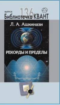 Рекорды и пределы, или Введение в экстремальное материаловедение. Библиотечка «Квант» выпуск 136. Приложение к журналу «Квант» №1/2016