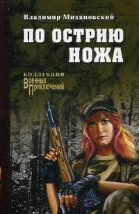 По острию ножа