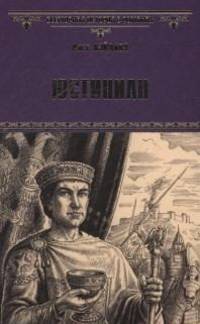 Юстиниан (12+)