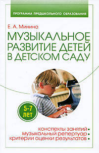 Музыкальное развитие детей 5-7 лет в детском саду. Конспекты занятий, музыкальный репертуар, критерии оценки результатов