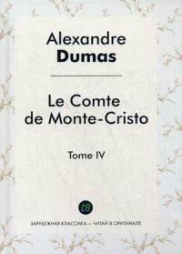 Le Comte de Monte-Cristo. Т. 4 = Граф Монте-Кристо. Том 4