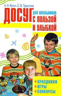 Досуг для школьников с пользой и улыбкой. Праздники, игры, конкурсы