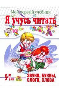 Уроки Тины Канделаки для умников и умниц. Я учусь читать. Мой первый учебник