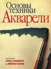 Основы техники акварели