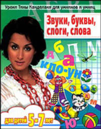 Уроки Тины Канделаки для умников и умниц. Звуки, буквы, слоги, слова. Мой первый