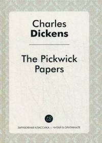 The Pickwick Papers = Посмертные записки Пиквикского клуба