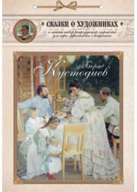 Борис Кустодиев. Сказка о веселом художнике