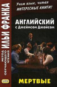 Английский c Джеймсом Джойсом. Мертвые. Учебное пособие